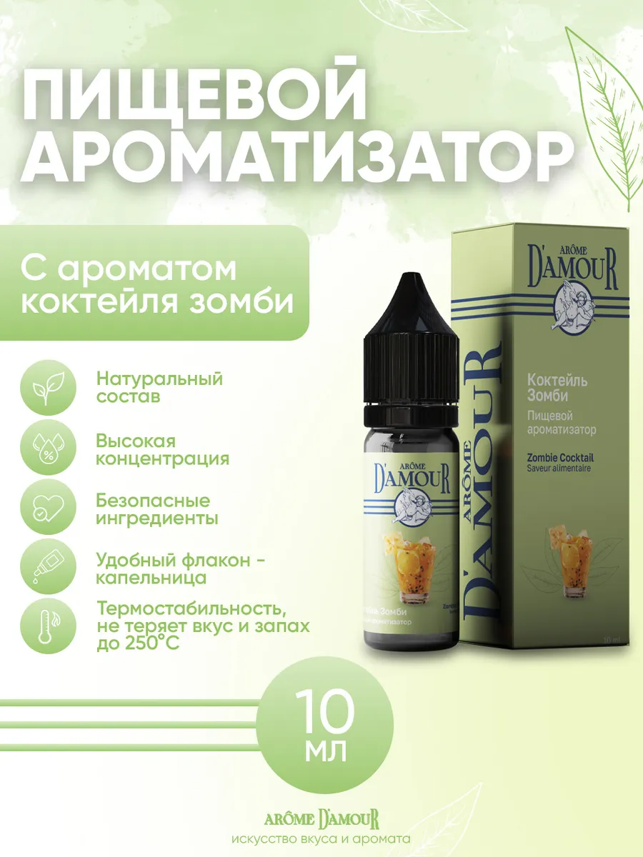 Ароматизатор пищевой Коктейль Зомби 10мл