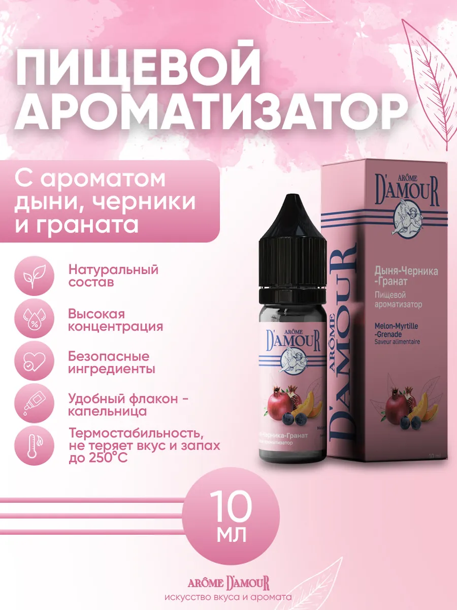 Ароматизатор пищевой Дыня-Черника-Гранат 10мл