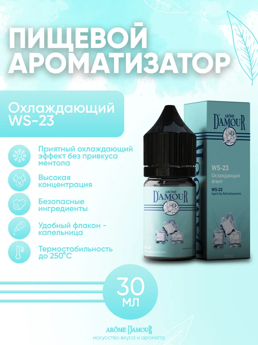 Ароматизатор пищевой Охлаждающий эффект 30мл
