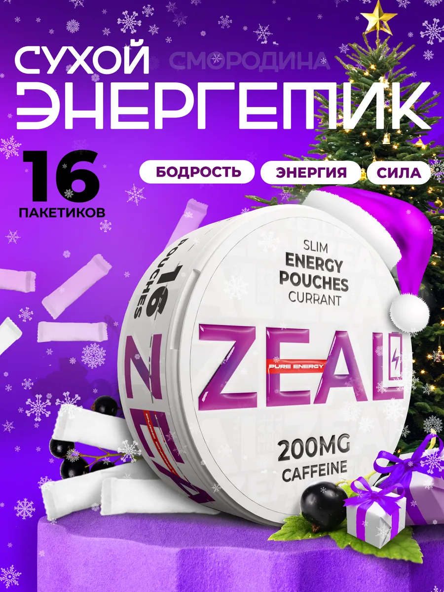 Энергетические Паучи под губу ZEAL Currant