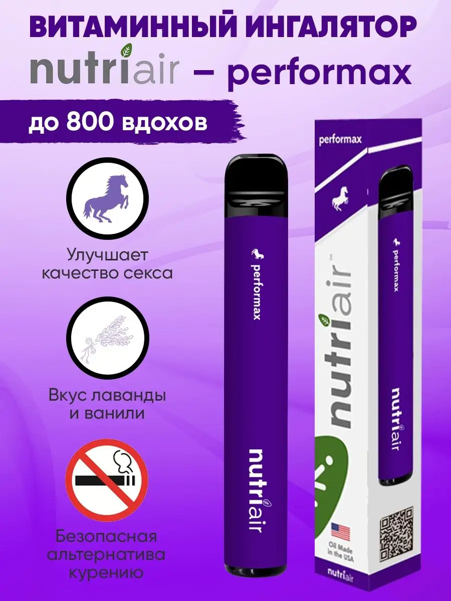 Витаминный ингалятор PERFORMAX со вкусом ванили и лаванды